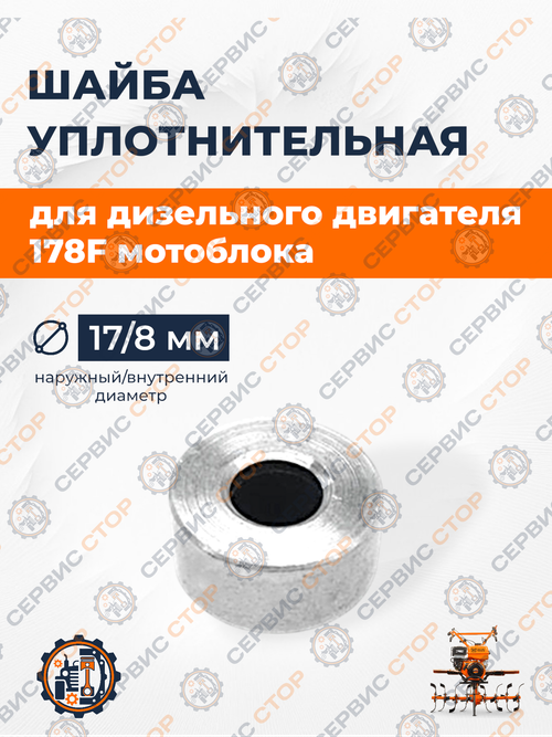 Шайба уплотнительная под короткую форсунку - 178/186F