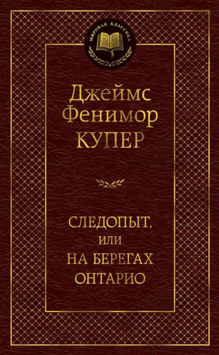 Следопыт, или На берегах Онтарио. Д. Ф. Купер