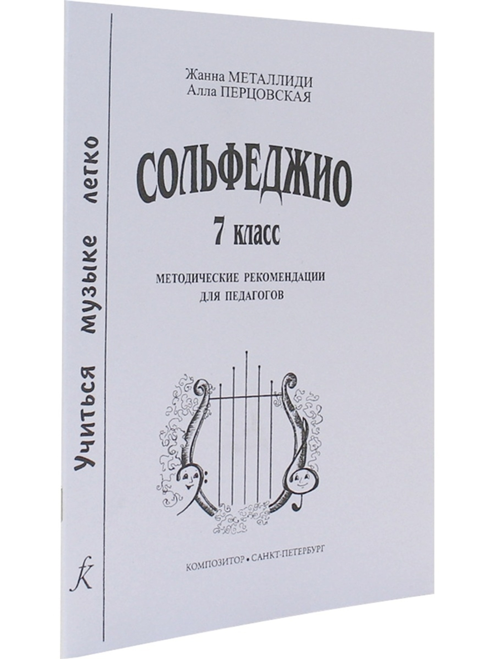 Сольфеджио. 7 кл. Комплект педагога: учебник (рабочая тетрадь, задания) +CD, методич. рекомендации