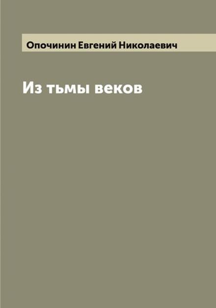 Из тьмы веков | Опочинин Евгений Николаевич