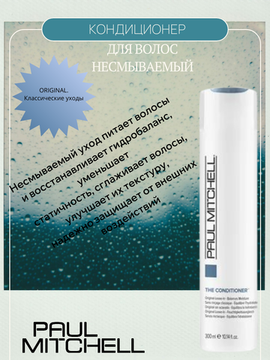 Paul Mitchell Несмываемый кондиционер для волос The Conditioner, 300 мл
