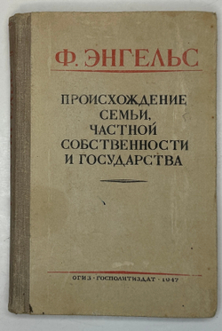 Энгельс Ф. Происхождение семьи, частной собственности и государства. М., Госполитиздат,1947г.