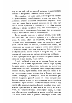 История русской литературы. Том 1. Древняя письменность | Пыпин Александр Николаевич