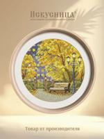 Набор для вышивания крестом Искусница "Осенний парк"