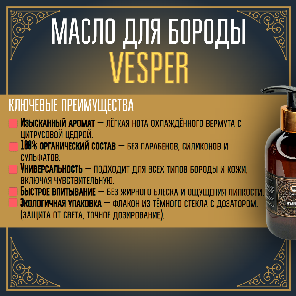 BARBER SIZE. Масло для бороды и усов MOYABORODA "VESPER" (органик, вермут с цедрой). (250мл.)