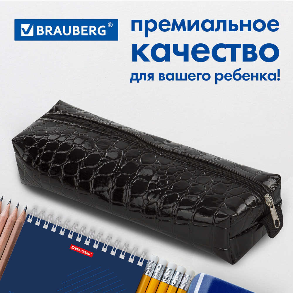 Пенал-косметичка BRAUBERG "Ultra black" "крокодиловая кожа" 20х6х4 см (3 штуки в упаковке)