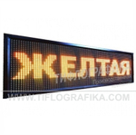 Светодиодное табло "Бегущая строка" желтого свечения