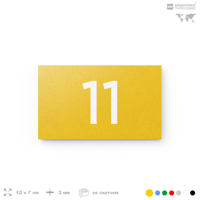 Табличка с номером 11 на дверь квартиры, для офиса, кабинета, аудитории, склада, желтая 120х70 мм, Айдентика Технолоджи