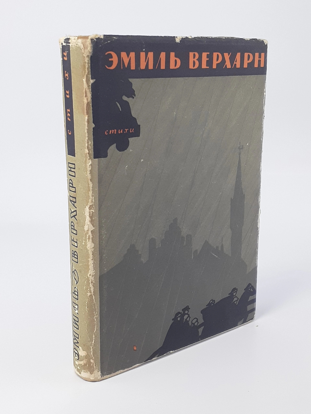 Эмиль Верхарн. Стихи