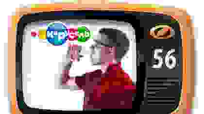 Выпуск №56 - Сервировка аля-Ньютон