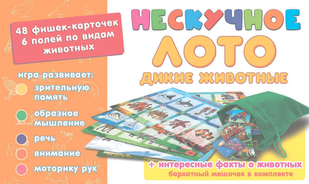 Нескучное лото "Дикие животные"арт.8111