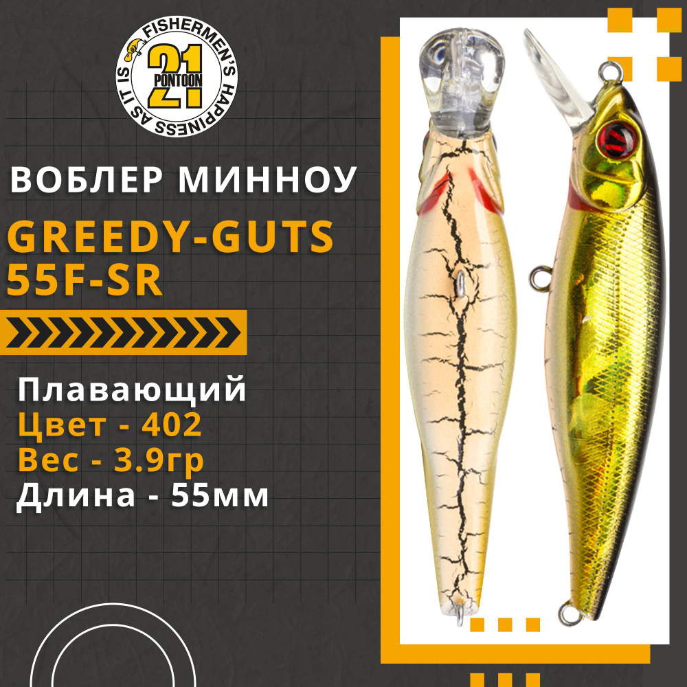 Воблер для рыбалки Pontoon21 Greedy-Guts 55F-SR, 55мм, 3,9 гр., 0.5-0.8 м., цвет 402