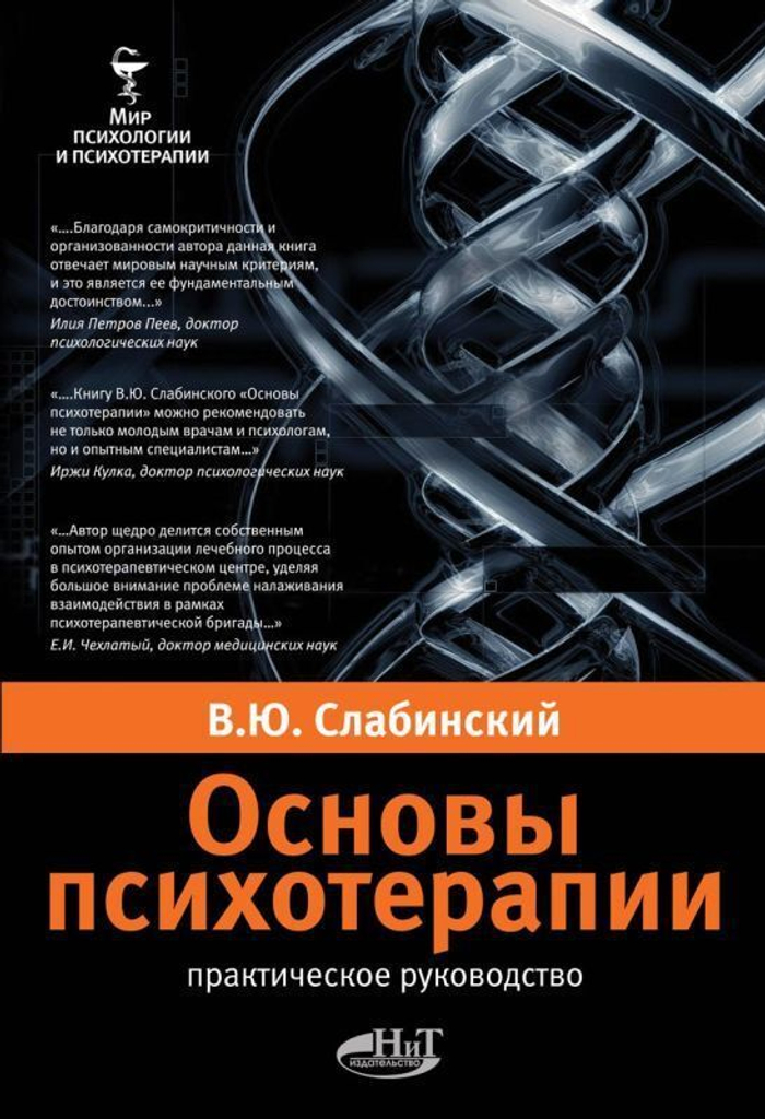 Основы психотерапии. Практическое руководство