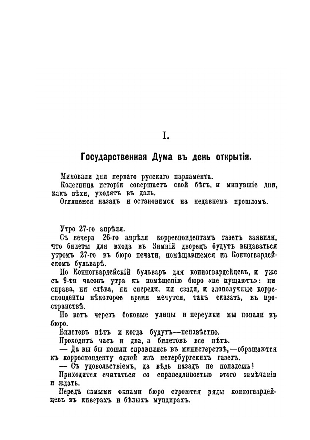 Жизнь и Труды Первой Государственной Думы | С.И. Варшавский