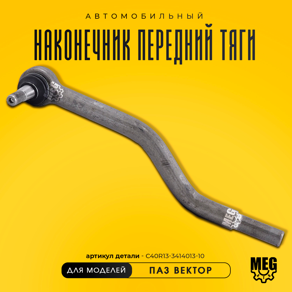 Наконечник рулевой тяги на Вектор, С40R13-3414013-10