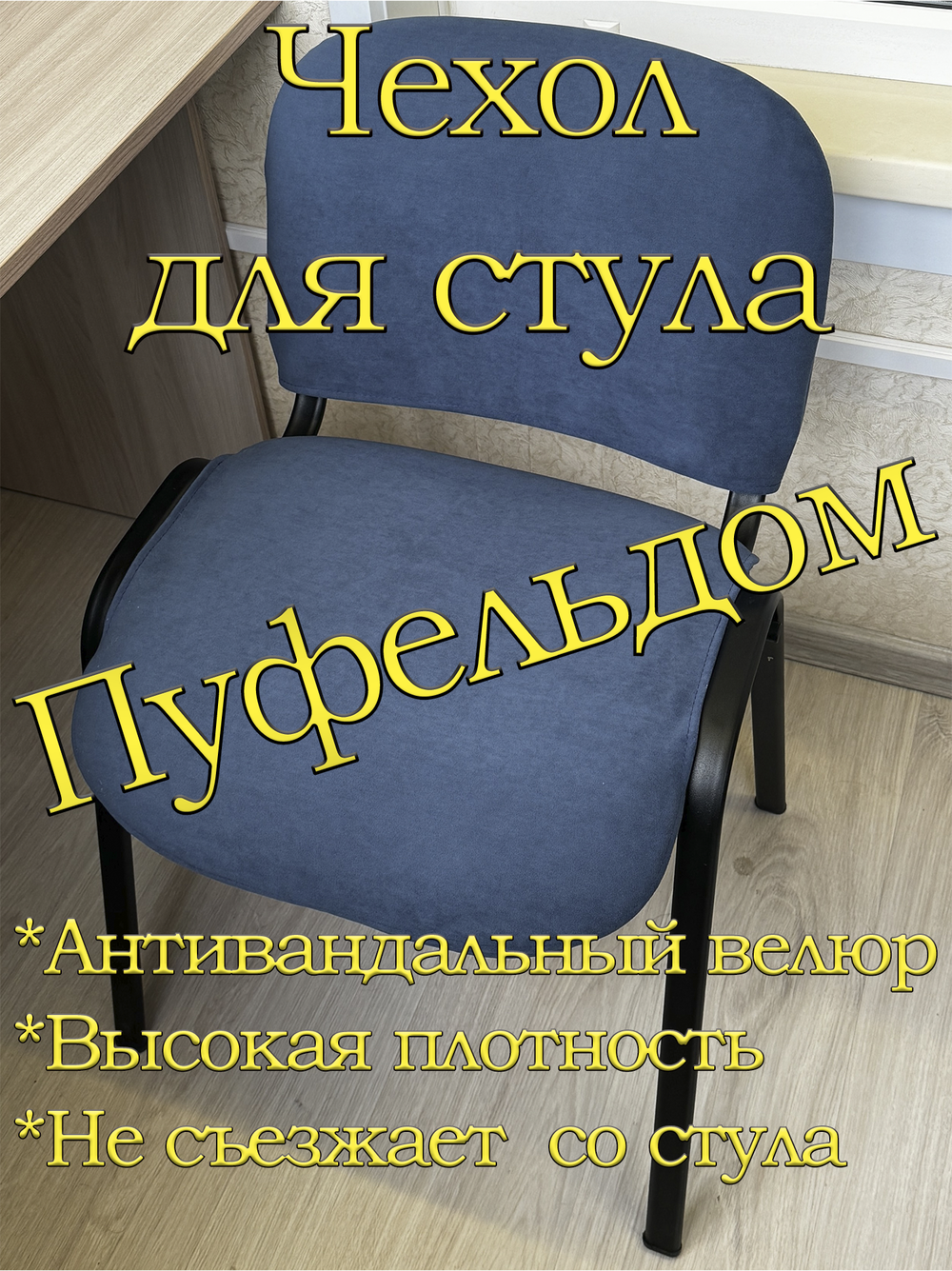 Чехол на стул офисный ISO ИЗО Размер 1