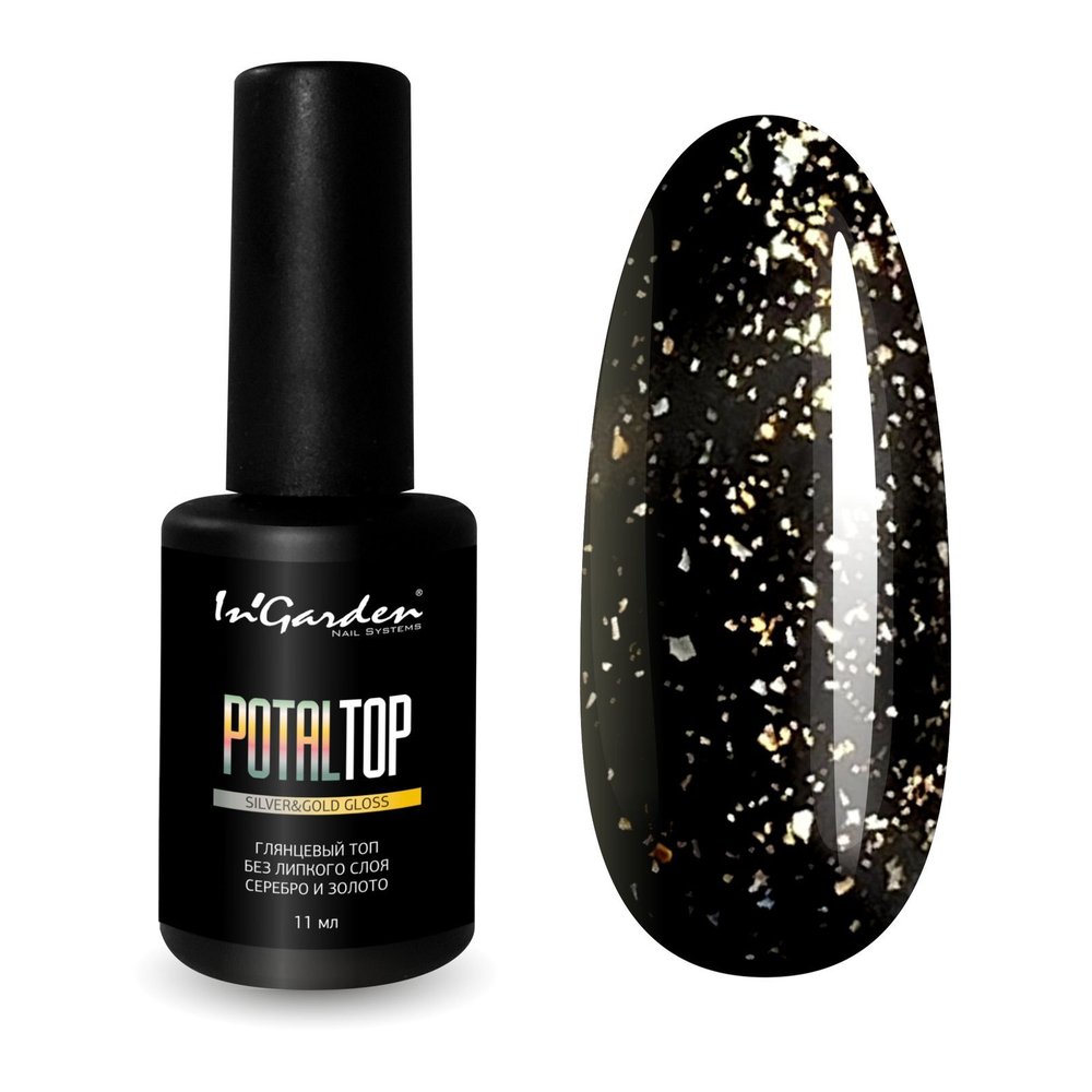 InGarden Глянцевый топ без л/с золото и серебро POTALTOP , 11мл