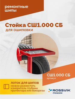 Стойка для ошиповки СШ1.000 СБ