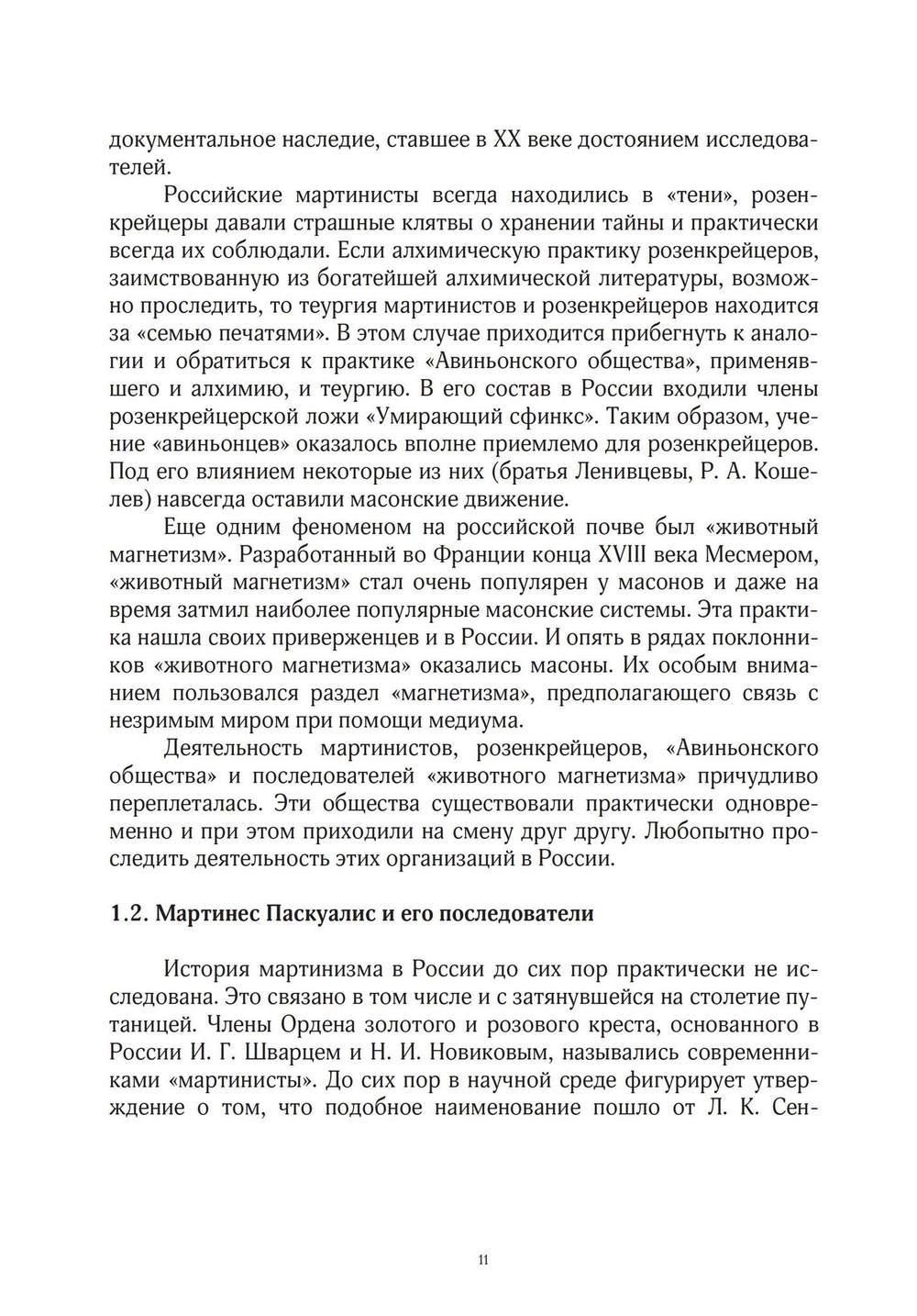 Эзотерическое движение в России конца XVIII - первой половины XIX вв. Цифровая версия