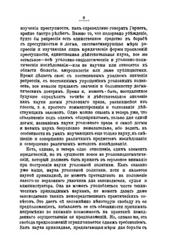 Курс уголовной политики в связи с уголовной социологией | С.К. Гогель