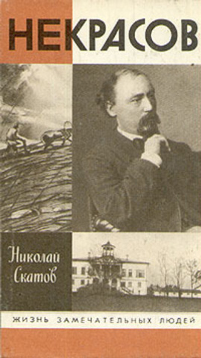 Некрасов