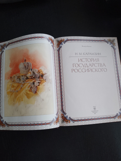 "История государства Российского" Книга подарочная
