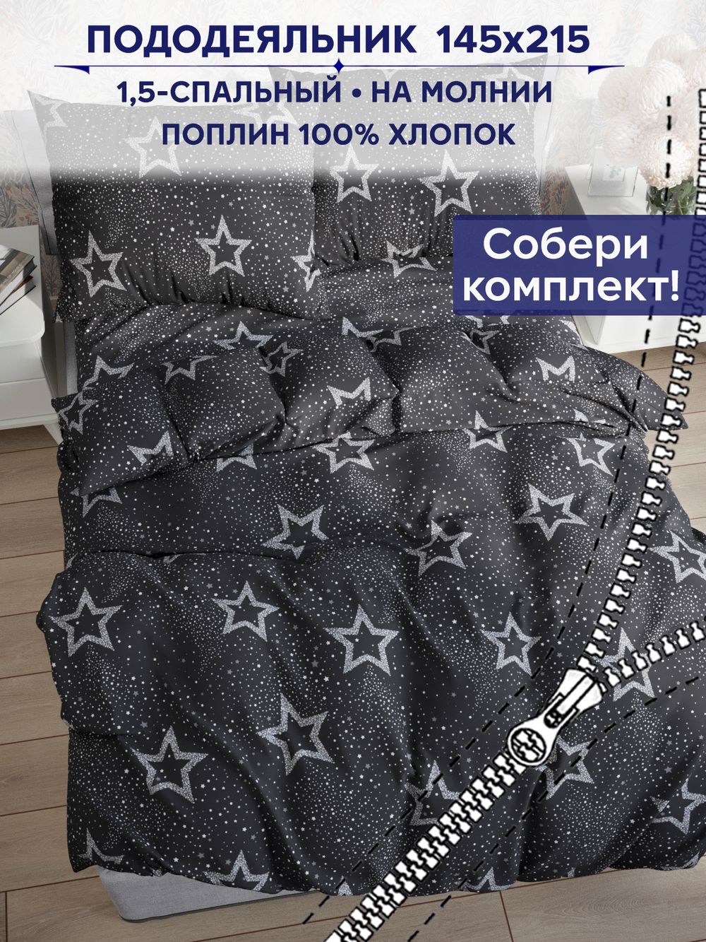 Пододеяльник Сказка "Звезды на сером" 1,5-сп 145х215 см