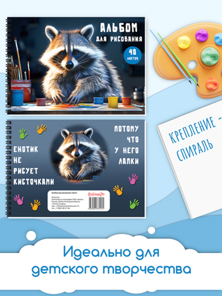 Альбом для рисования А4, 40 л. на гребне Енот
