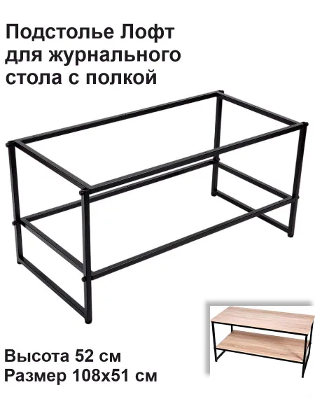Мебель в стиле Лофт Подстолье для журнального стола из металла в стиле LOFT П-СТЖП-Лофт-11055-черн-ООО-1.jpg