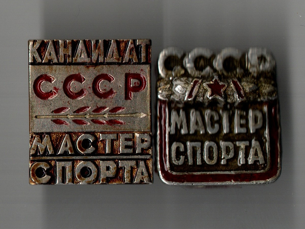 Комплект из 2 нагрудных знаков. Мастер спорта СССР и Кандидат мастера спорта СССР