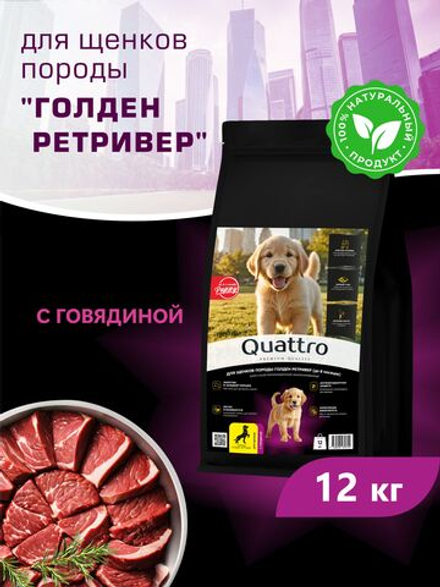 Корм сухой для щенков породы Голден ретривер, с говядиной, 12 кг, QUATTRO