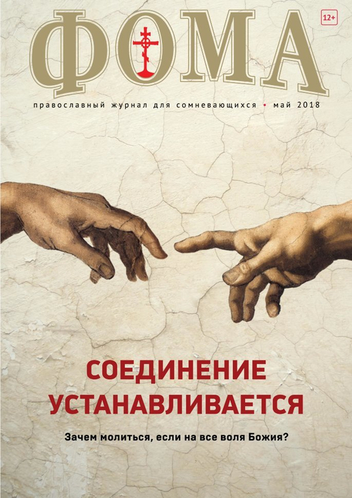 Журнал "Фома" № 5 (181) май 2018г