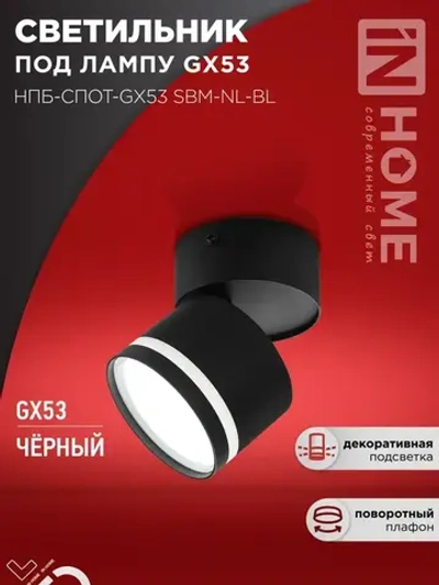 Спот. Светильник потолочный НПБ-СПОТ-GX53 SBM-NL-BL с подсветкой 80x90мм черный IN HOME
