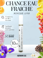 Духи Armoule Chance Eau Fraiche