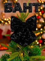 Бант на елку большой новогодний на верхушку черный