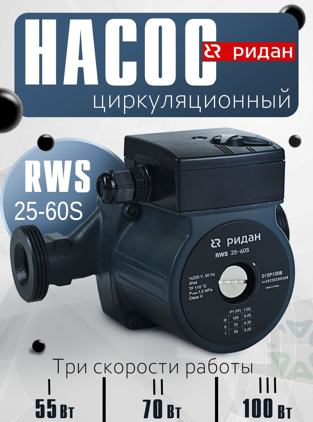 Насос циркуляционный RWS 25-60S с мокрым ротором
