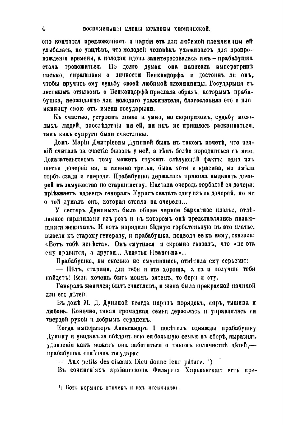 Воспоминания Елены Юрьевны Хвощинской | Хвощинская Елена Юрьевна
