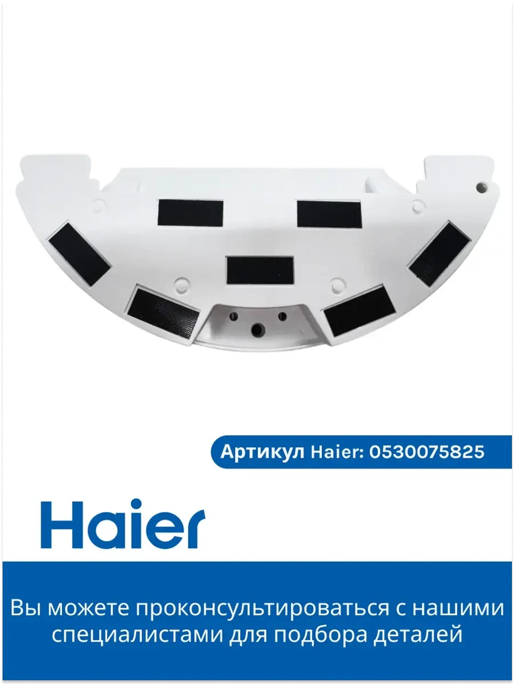 Резервуар для воды для робота - пылесоса 0530075825-01