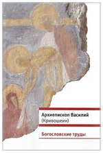 Богословские труды. Архиепископ Василий (Кривошеин)