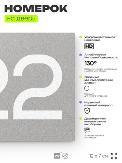 Номер на дверь 622, табличка на дверь для офиса, квартиры, кабинета, аудитории, склада, серая 120х70 мм, Айдентика Технолоджи