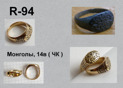 Кольцо. Монголы 14 в.