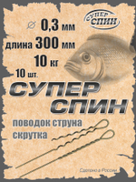 Поводок "СуперСпин" (10шт)