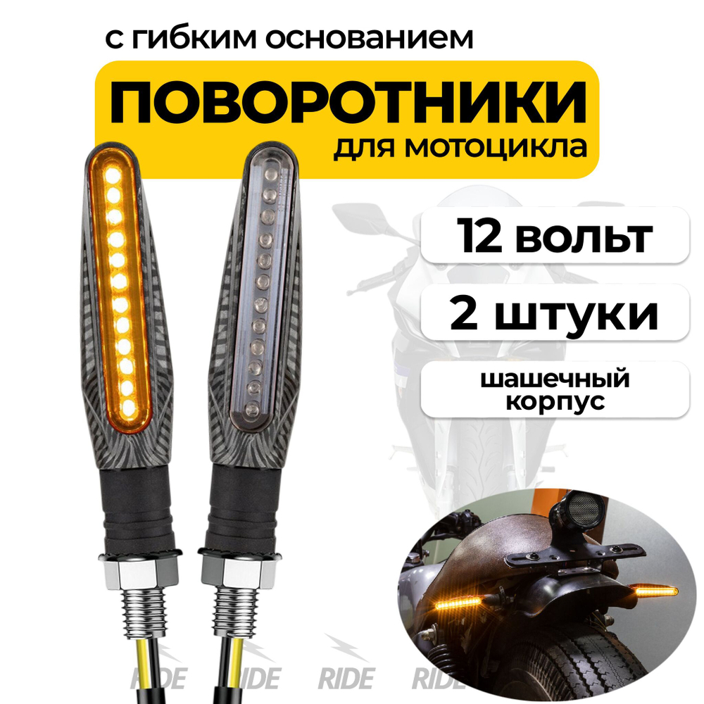 Поворотники с гибким основанием для мотоцикла, электросамоката (12В, 2 шт.)