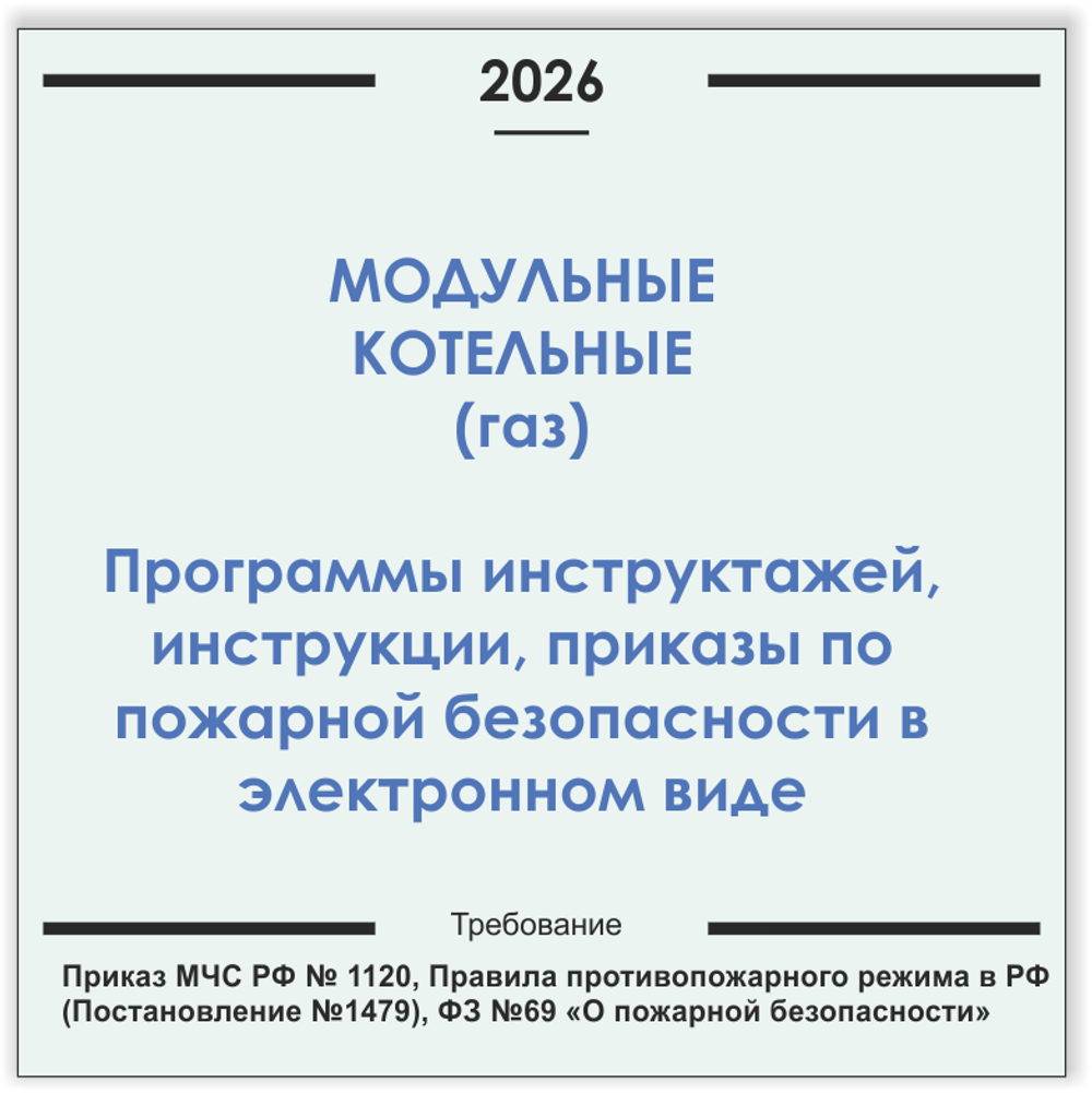 Газовые котельные модульного типа. Комплект документов по пожарной безопасности в электронном виде 2026 год