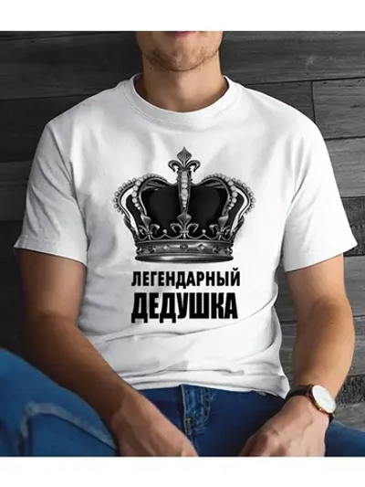 Футболка для дедушки