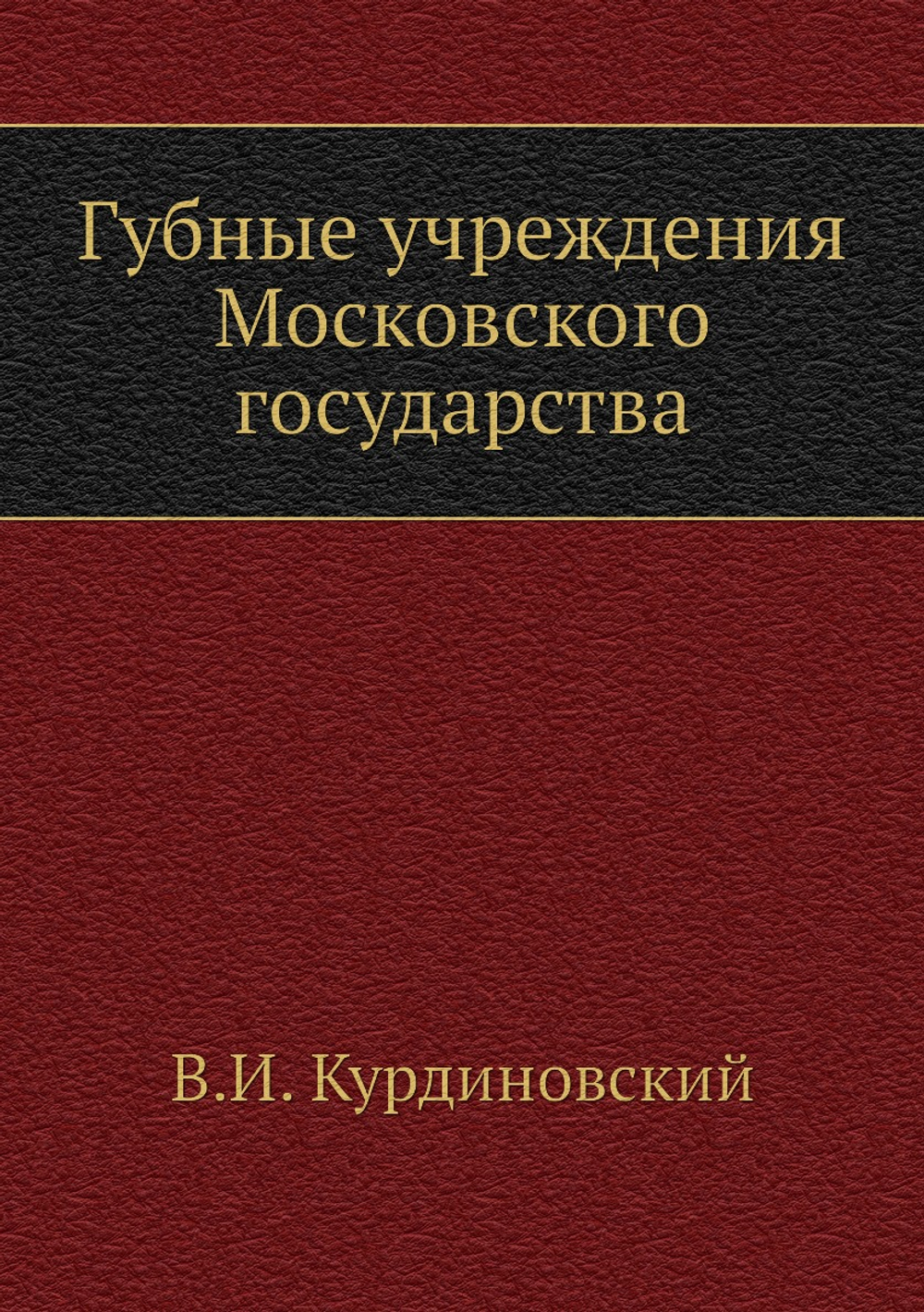 Губные учреждения Московского государства | В.И. Курдиновский