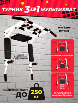 Турник-Брусья-Пресс 3в1 "Мультихват" Бело-Черный