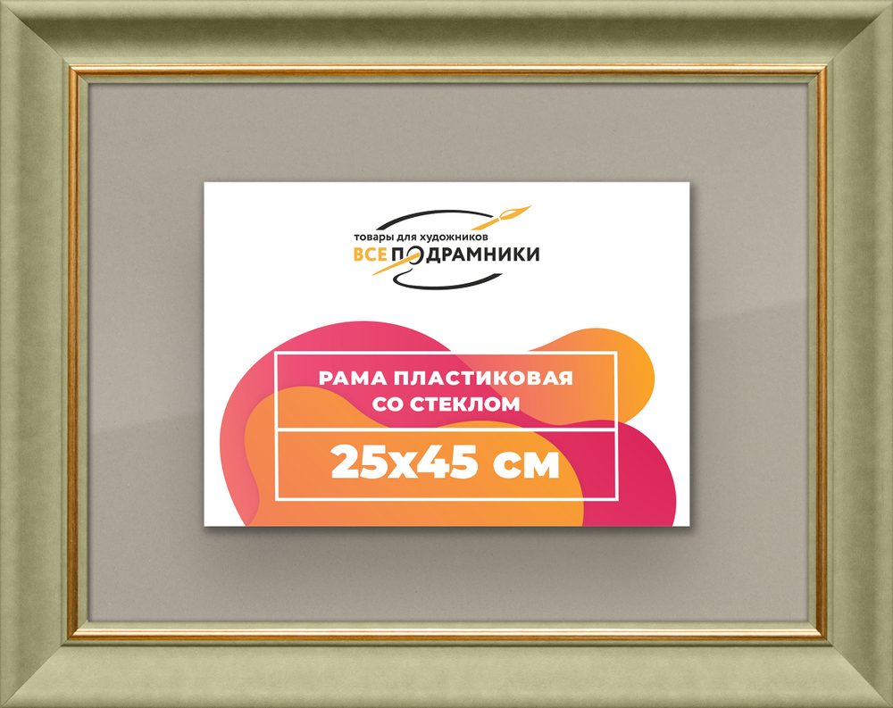 Рамка 25x45 для постера и фотографий RPS0261925-36