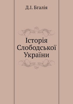 Iсторiя Слободськоï Украïни | Д.I. Бгалiя