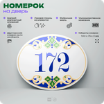 Номер на дверь квартиры 172, для кабинета, офиса, в средиземноморском стиле, шильдик 10 х 7,5 см, белый, Айдентика Технолоджи